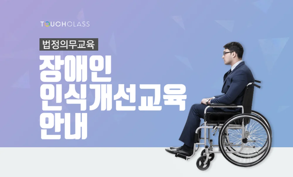 [법정의무교육] 장애인식개선교육 안내