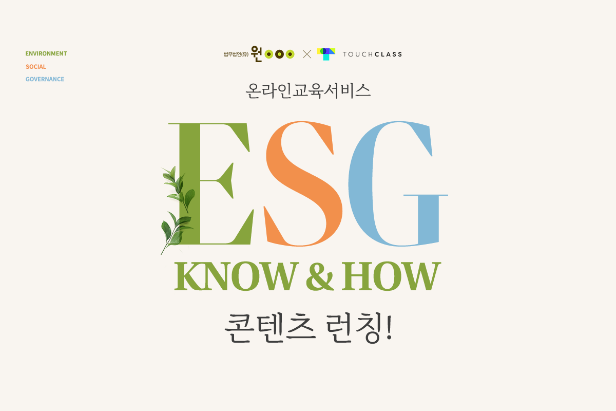 터치클래스, ESG 온라인 교육 서비스 [ESG KNOW & HOW] 런칭