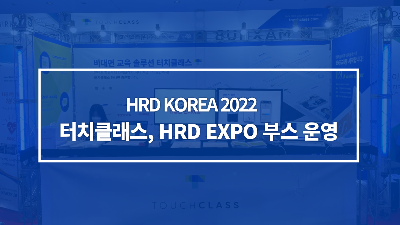 HRD KOREA 2022 EXPO 부스 운영