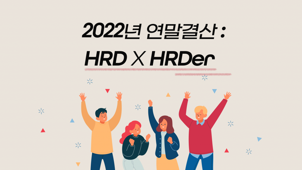 🏆2022년 연말결산: HRD x HRDer
