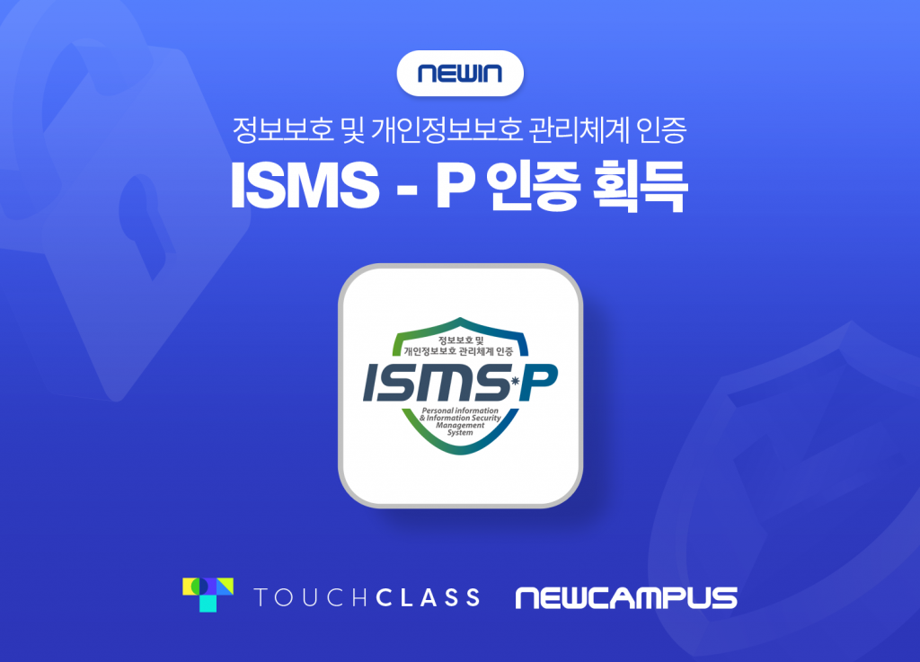 터치클래스, 정보보호 및 개인정보보호 관리체계 ‘ISMS-P’ 인증 획득
