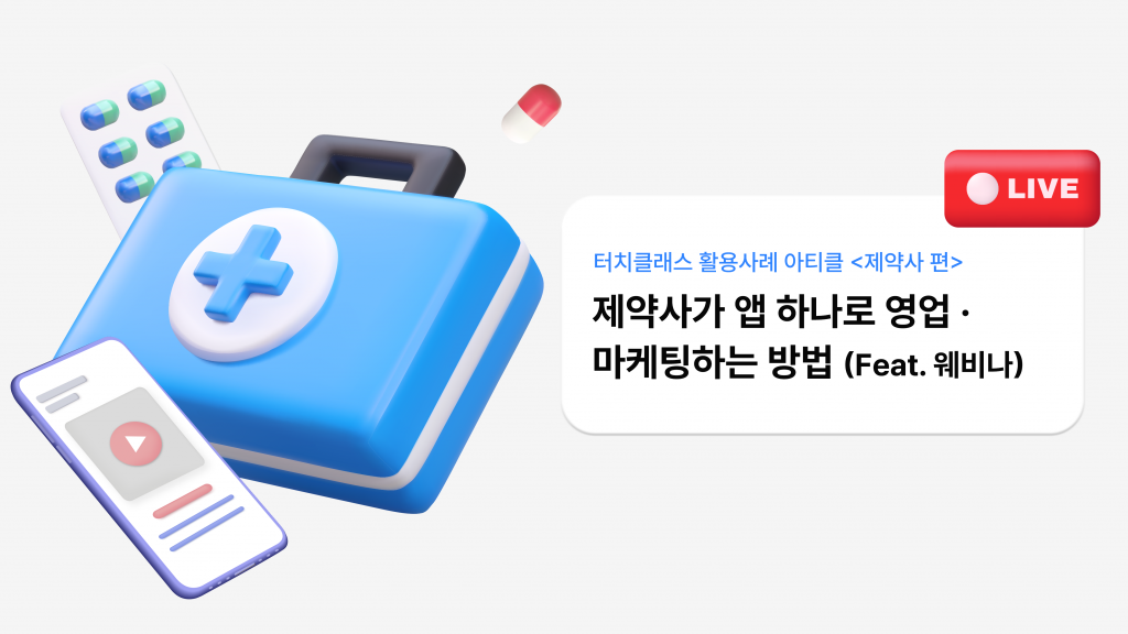 [제약사 편] 제약사가 앱 하나로 영업·마케팅하는 방법 (Feat. 웨비나)