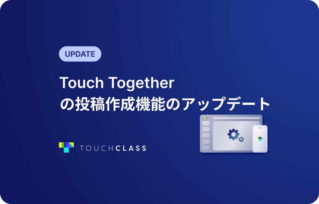 Touch Togetherの投稿作成機能のアップデート