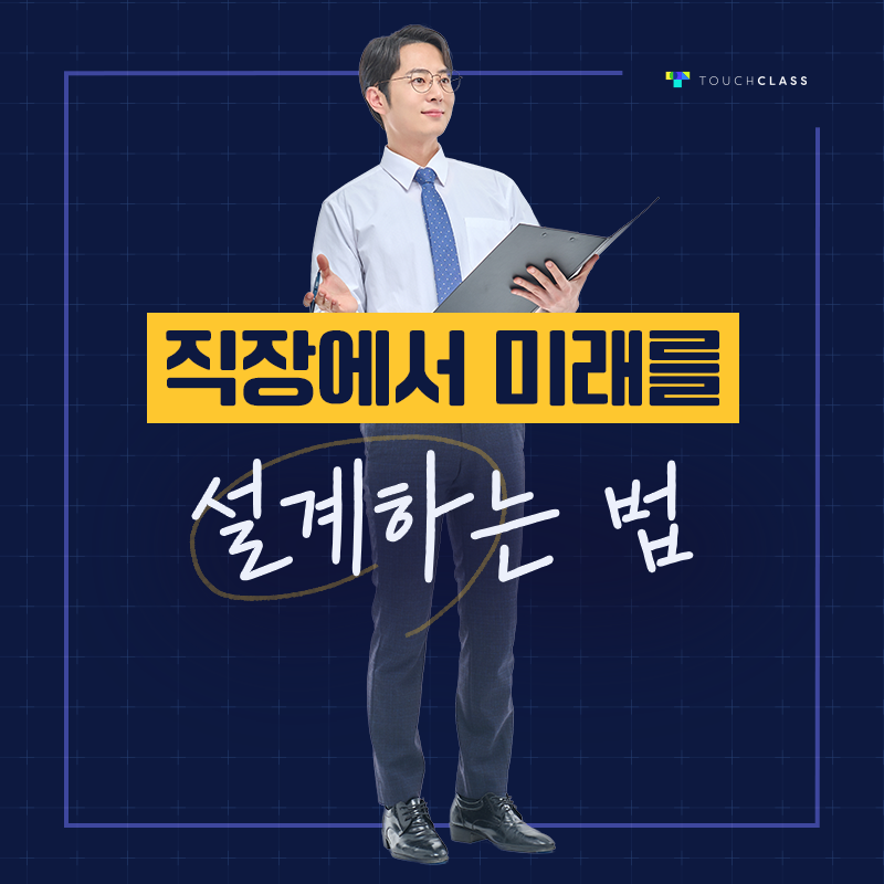 직장에서 미래를 설계하는 법