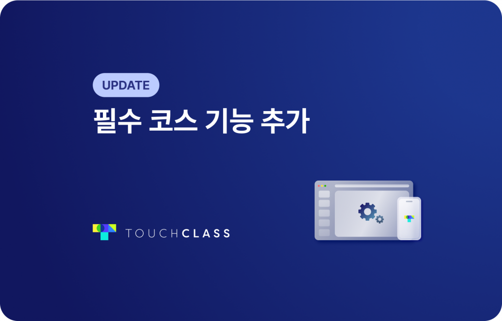 필수 코스 조건