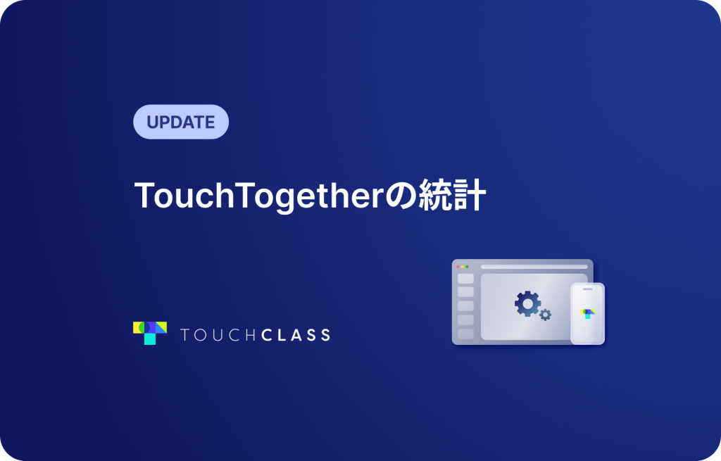 TouchTogetherの統計