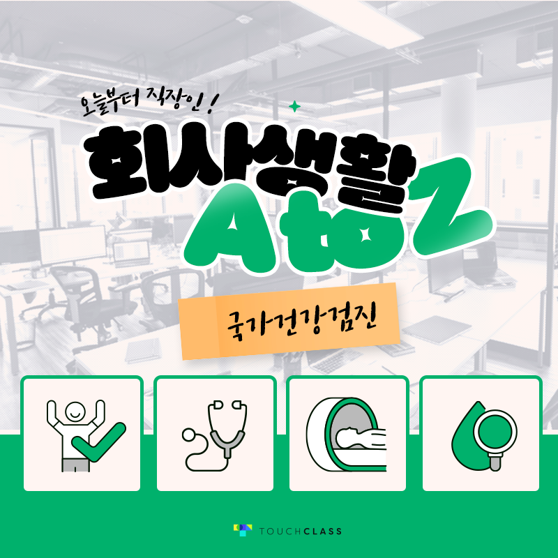 회사 생활 A to Z – 국가건강검진