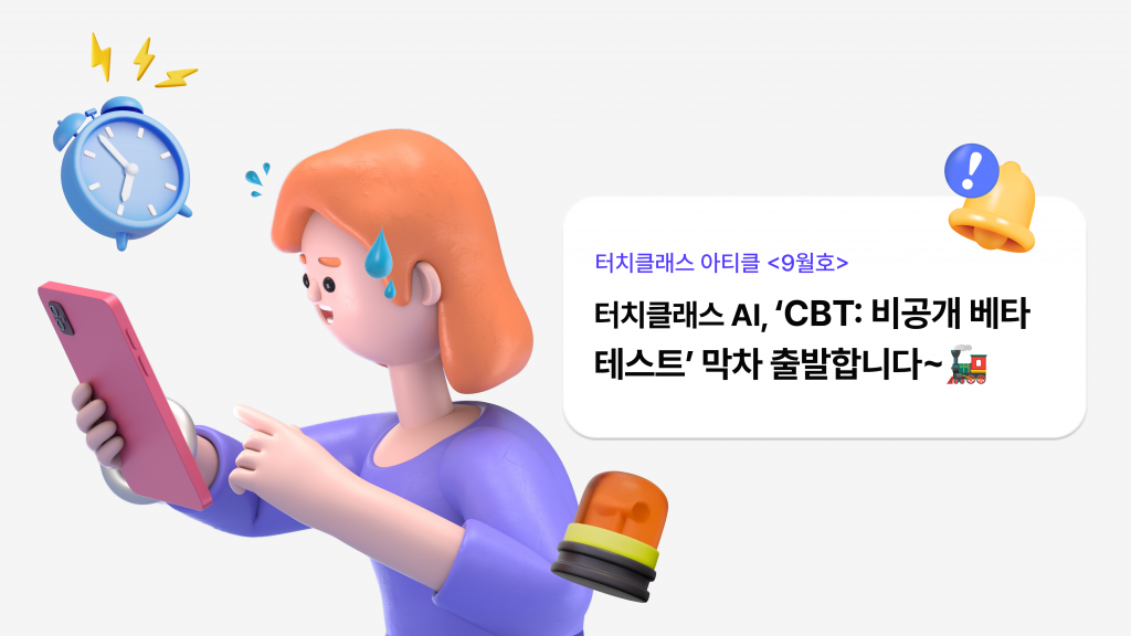 터치클래스 AI,‘CBT: 비공개 베타 테스트’ 막차 출발합니다~🚂