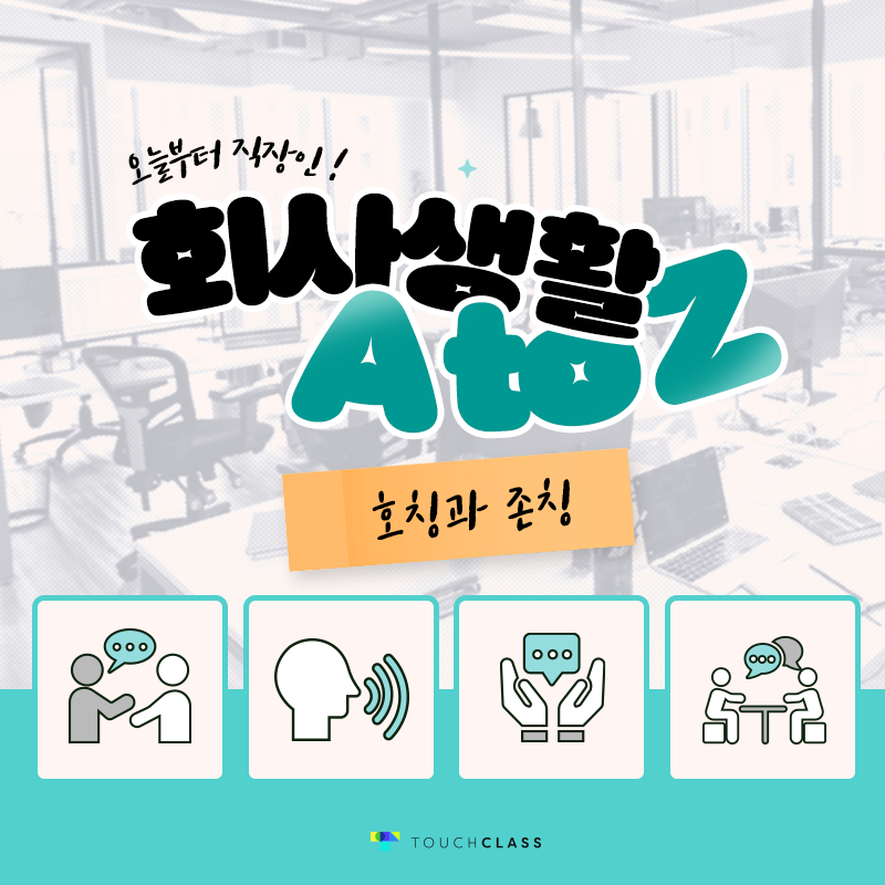 회사 생활 A to Z – 호칭과 존칭