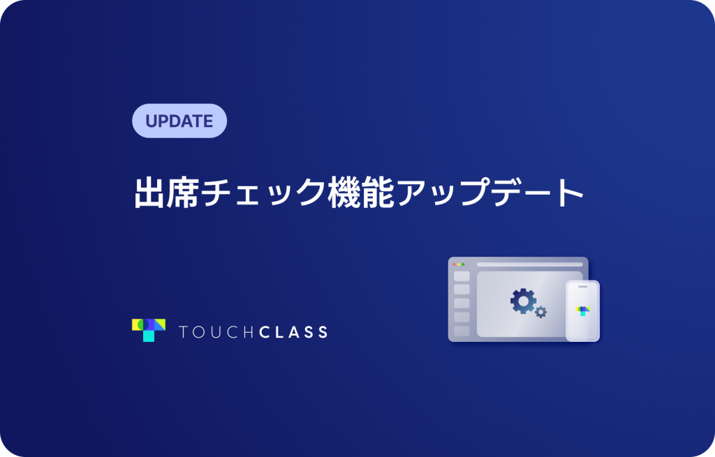 出席チェック機能アップデート