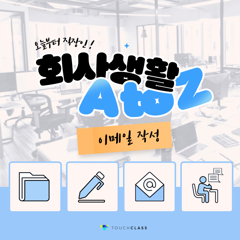 회사 생활 A to Z- 이메일 작성