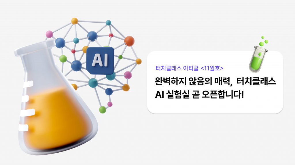 완벽하지 않음의 매력, 터치클래스 AI 실험실 곧 오픈합니다!🧪