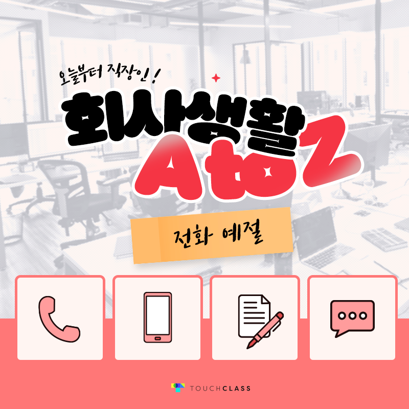 회사 생활 A to Z- 전화 예절