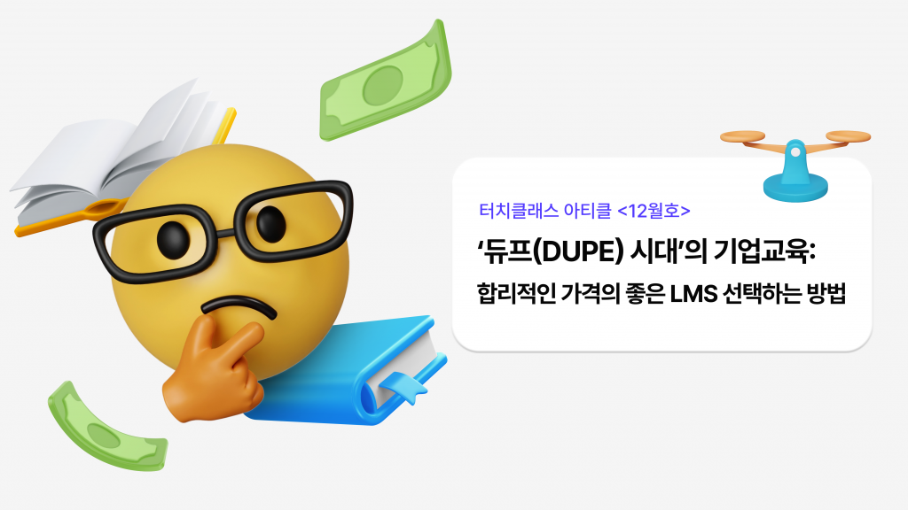 ‘듀프(Dupe) 시대’의 기업교육:합리적인 가격의 좋은 LMS 선택하는 방법