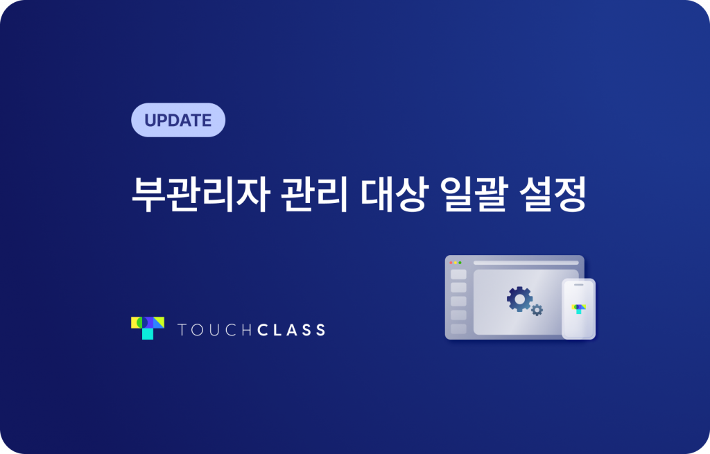 부관리자 관리 대상 일괄 설정