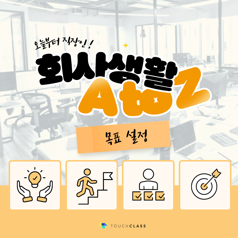 회사 생활 A to Z- 목표 설정