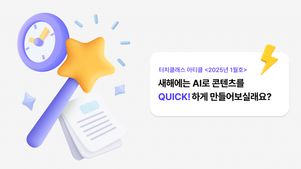 새해에는 AI로 콘텐츠를Quick!하게 만들어보실래요?⚡