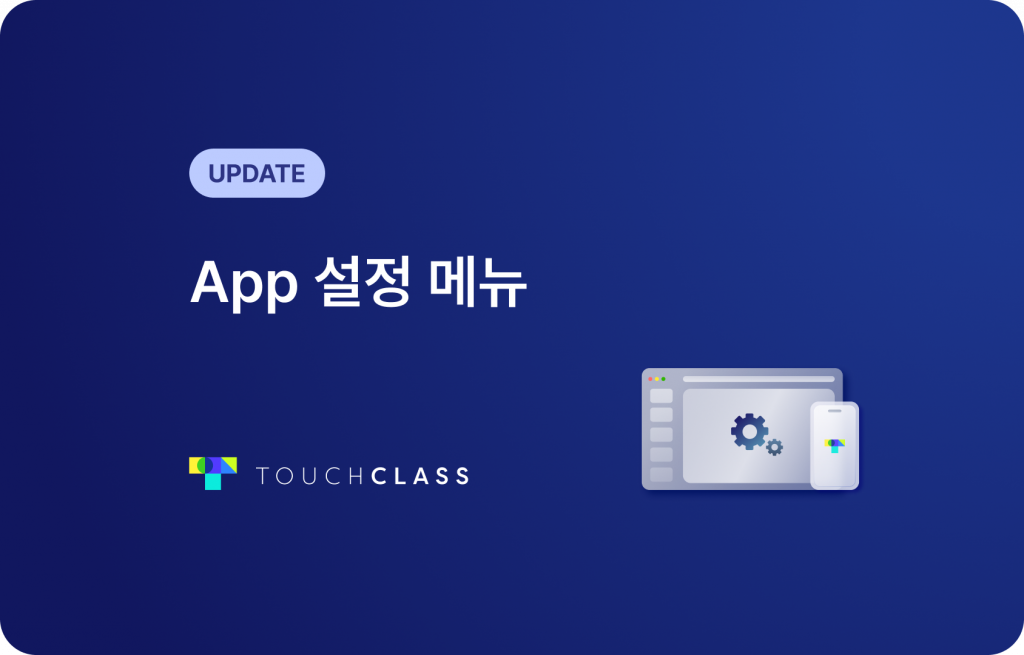 App 설정 메뉴