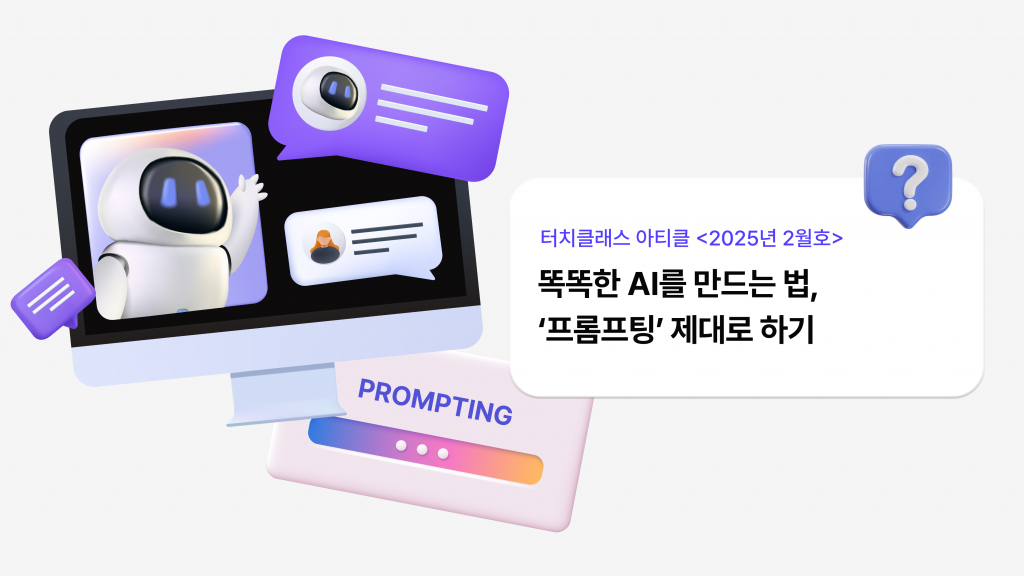 똑똑한 AI를 만드는 법, ‘프롬프팅’ 제대로 하기