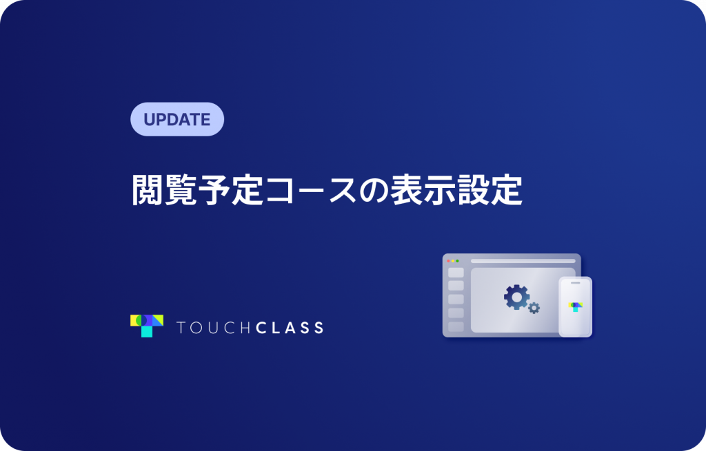 閲覧予定コースの表示設定