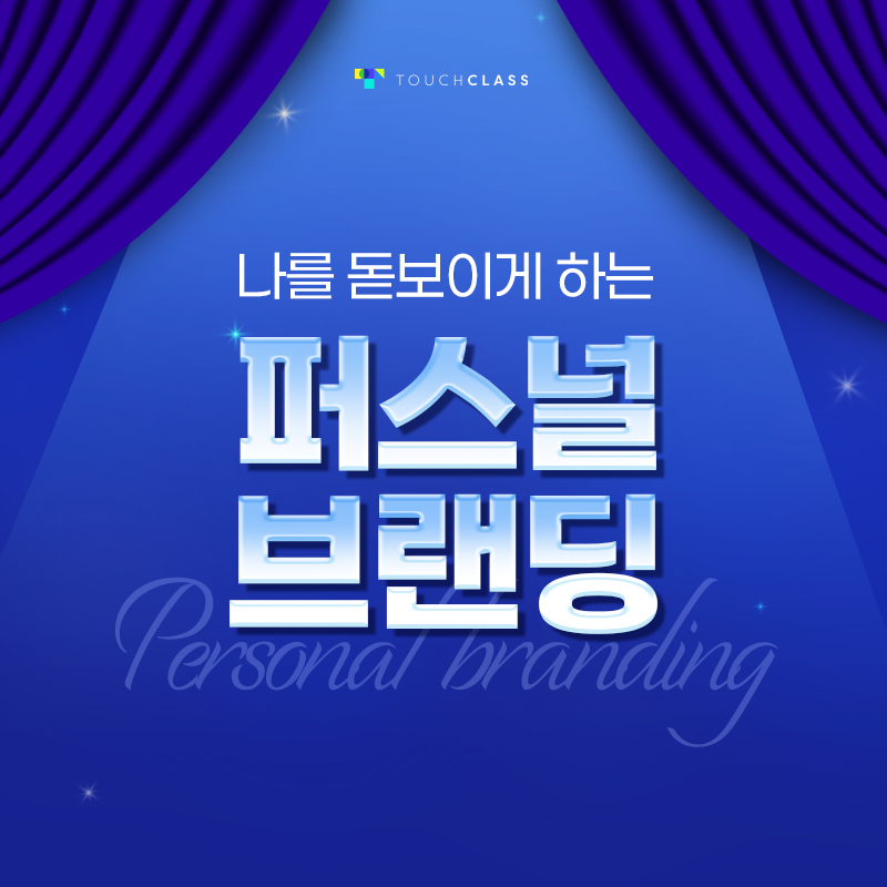 나를 돋보이게 하는 퍼스널 브랜딩