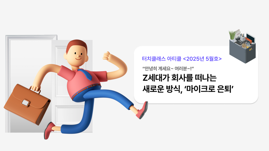 “안녕히 계세요~ 여러분~!” Z세대가 회사를 떠나는 새로운 방식, ‘마이크로 은퇴’
