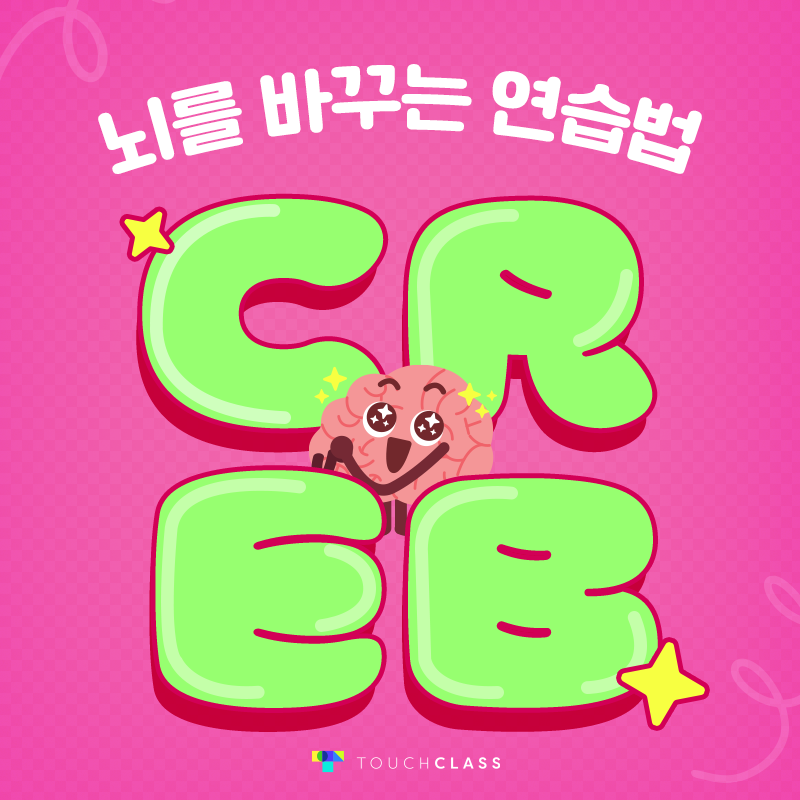 뇌를 바꾸는 연습법 CREB