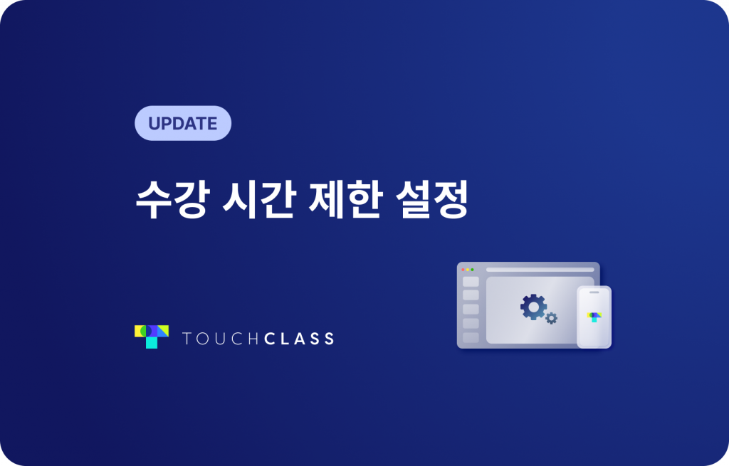 수강 시간 제한 설정