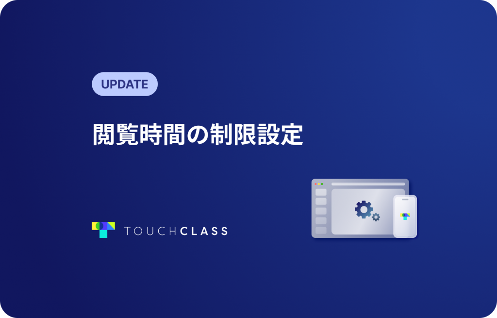 閲覧時間の制限設定
