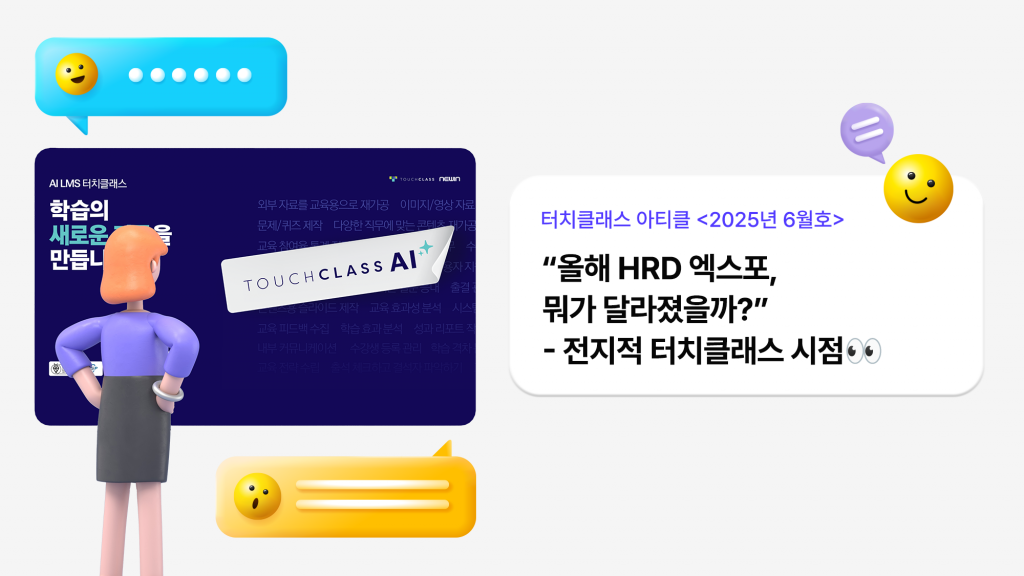 “올해 HRD 엑스포, 뭐가 달라졌을까?”- 전지적 터치클래스 시점👀