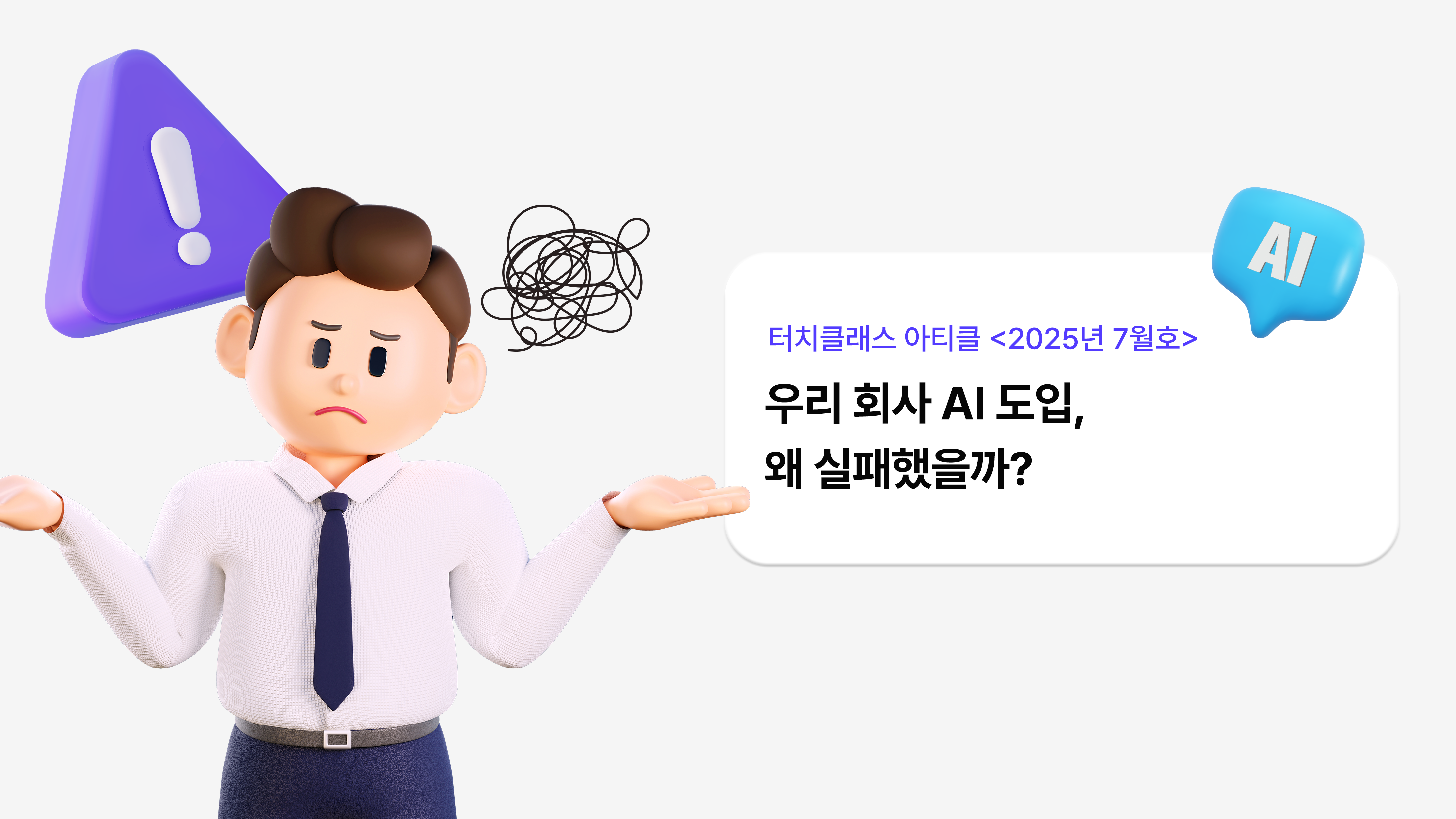 AI를 도입할 때 피해야 할 실수