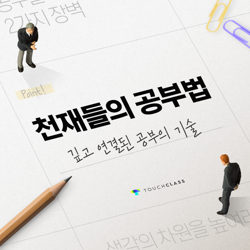 천재들의 공부법