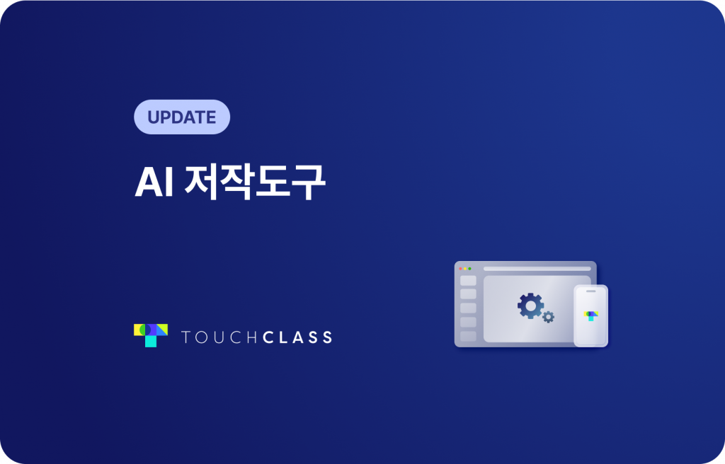 AI 저작도구