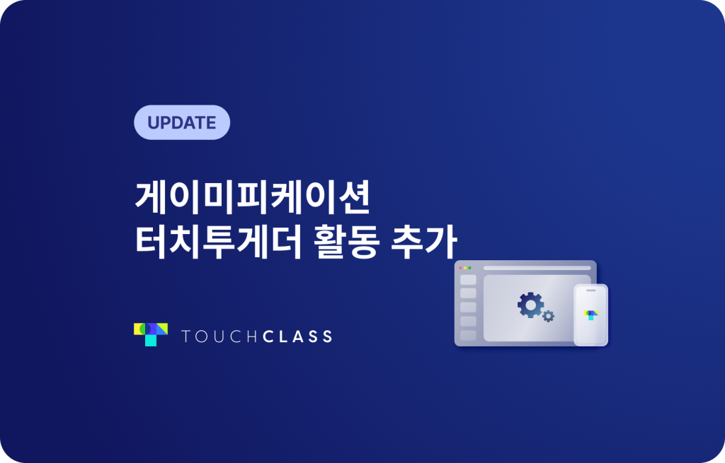 게이미피케이션 터치투게더 활동 추가