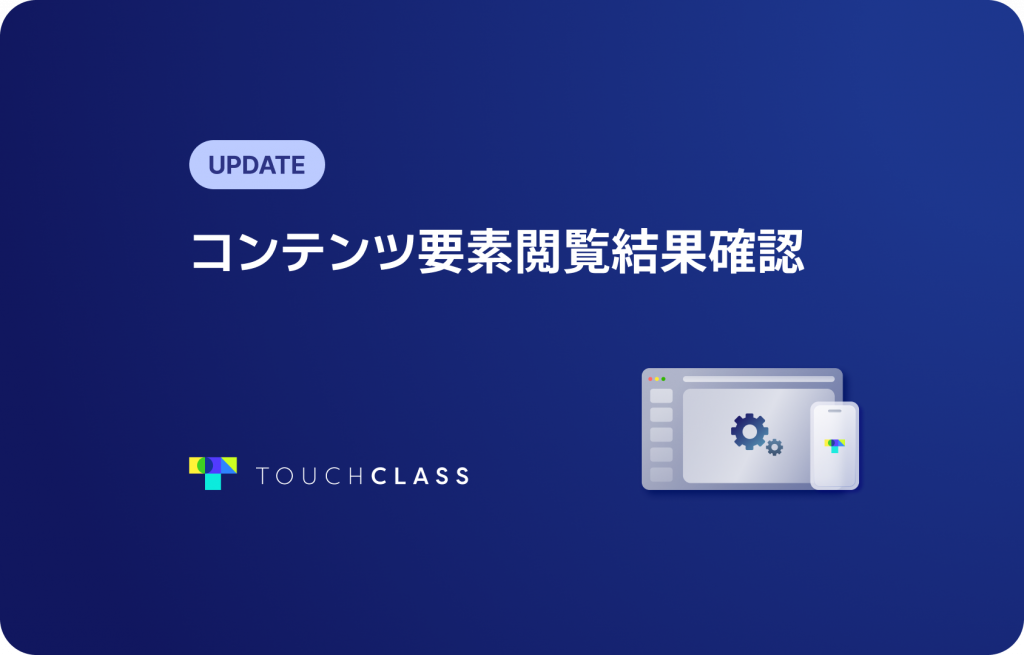 コンテンツ要素閲覧結果確認