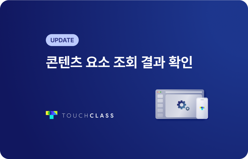 콘텐츠 요소 조회 결과 확인