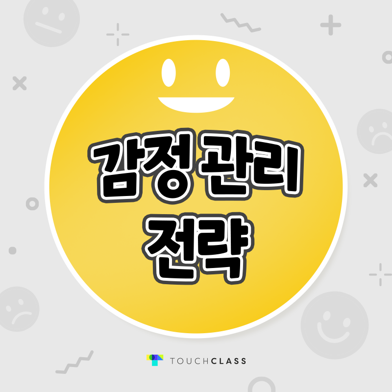 감정 관리 전략