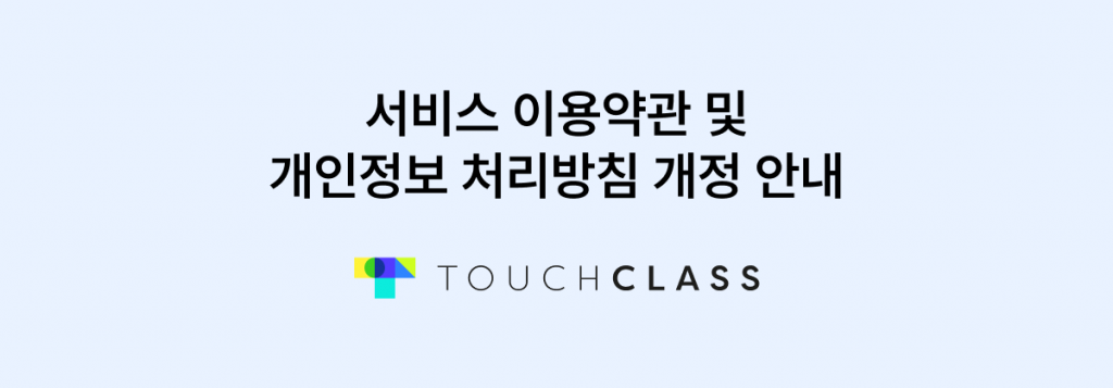 서비스 이용약관, 개인정보 처리방침 개정 안내