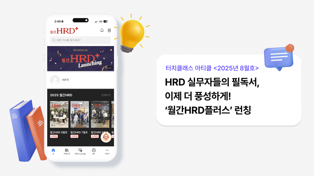 HRD 실무자들의 필독서, 이제 더 풍성하게! ‘월간HRD플러스’ 런칭