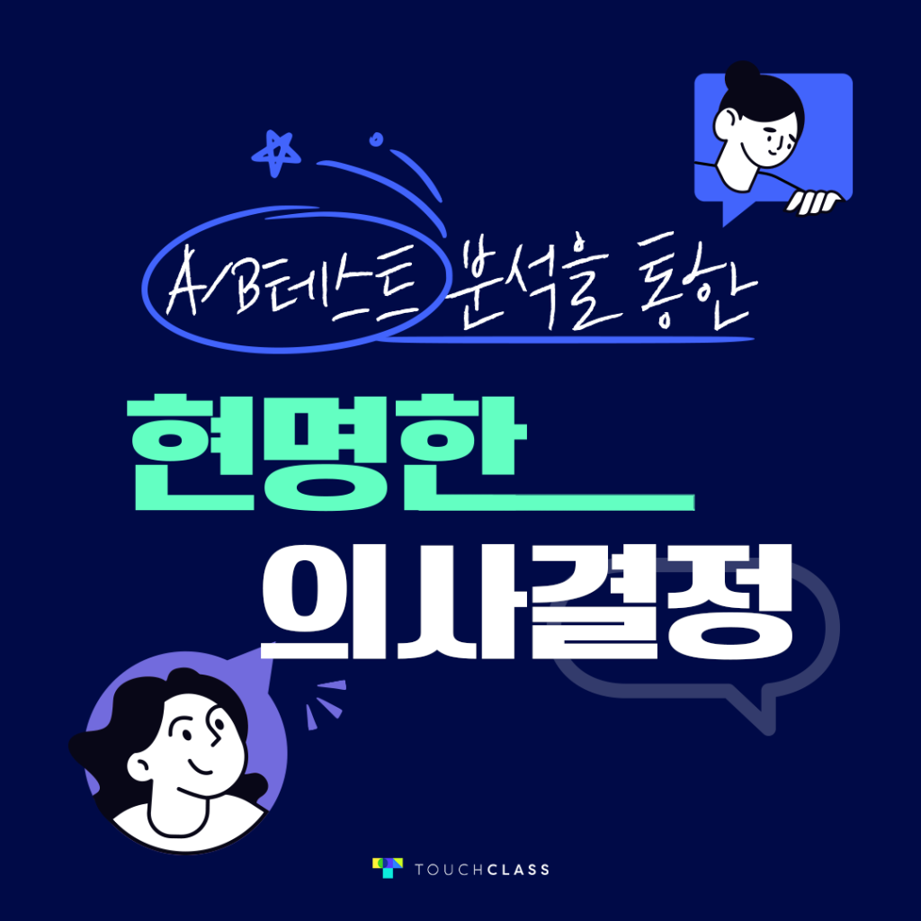 A/B테스트 분석을 통한 현명한 의사결정
