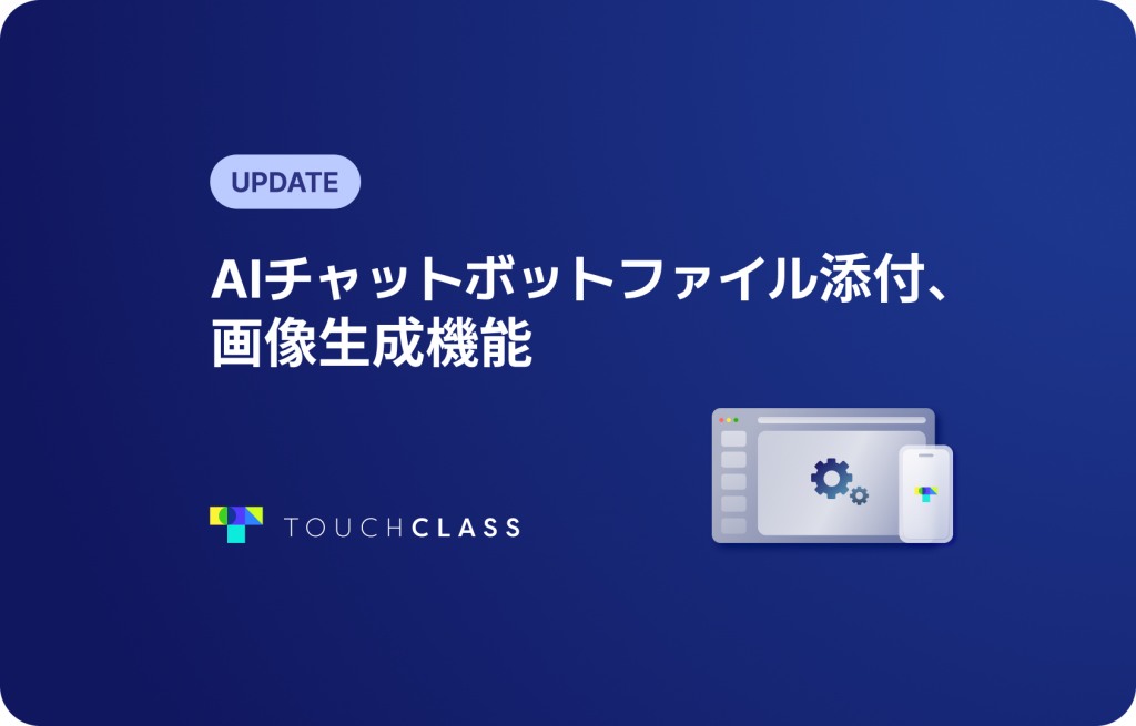 AIチャットボットファイル添付、画像生成機能