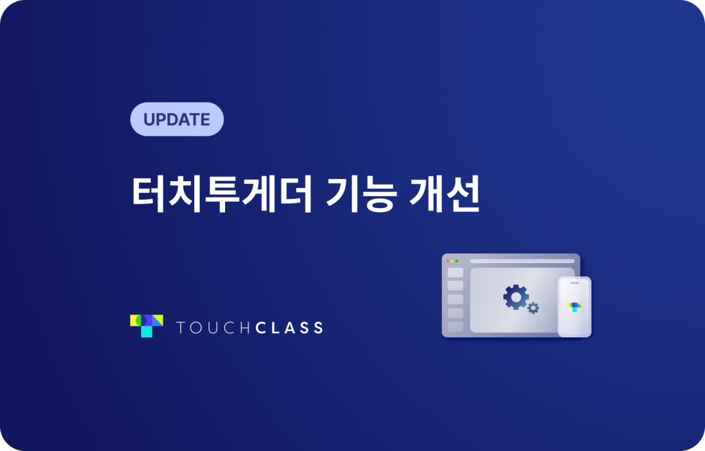 터치투게더 기능 개선
