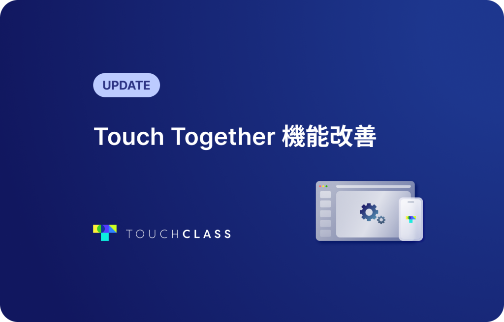 TouchTogether 機能改善