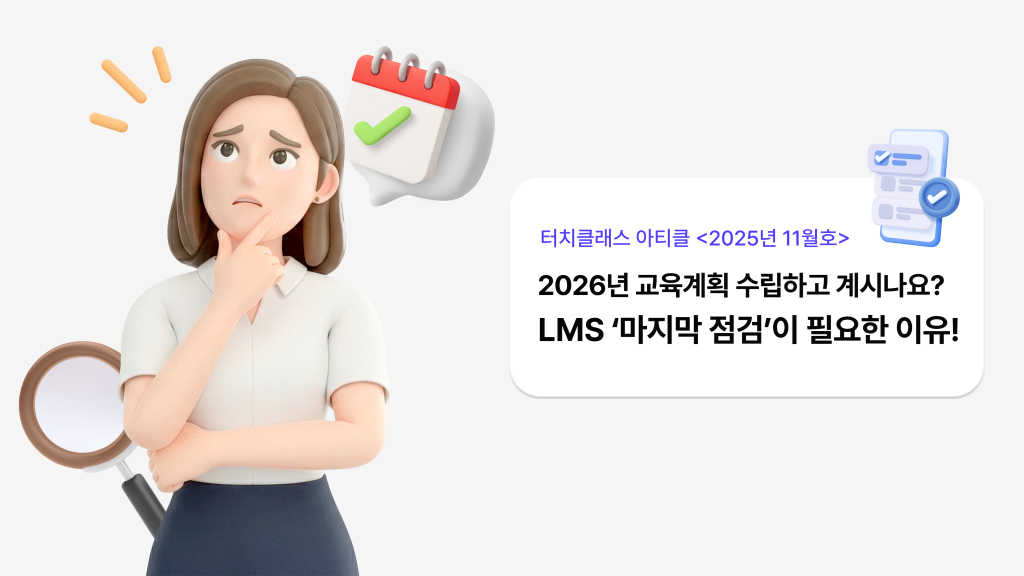 2026년 교육계획 수립하고 계시나요? LMS ‘마지막 점검’이 필요한 이유!