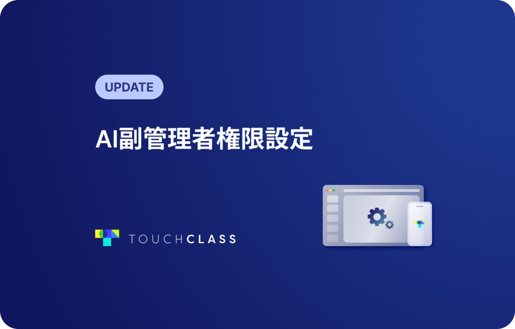 AI副管理者権限設定