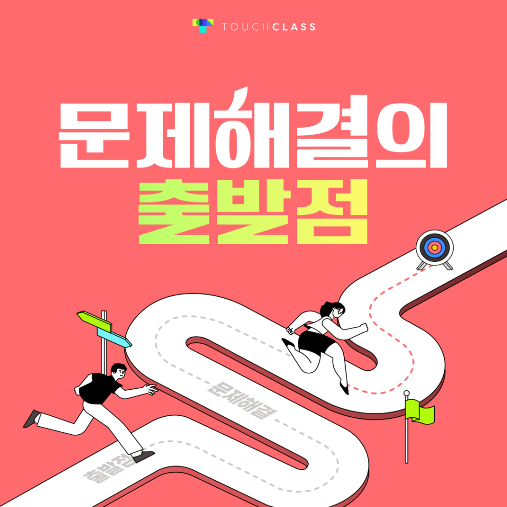 문제 해결의 출발점