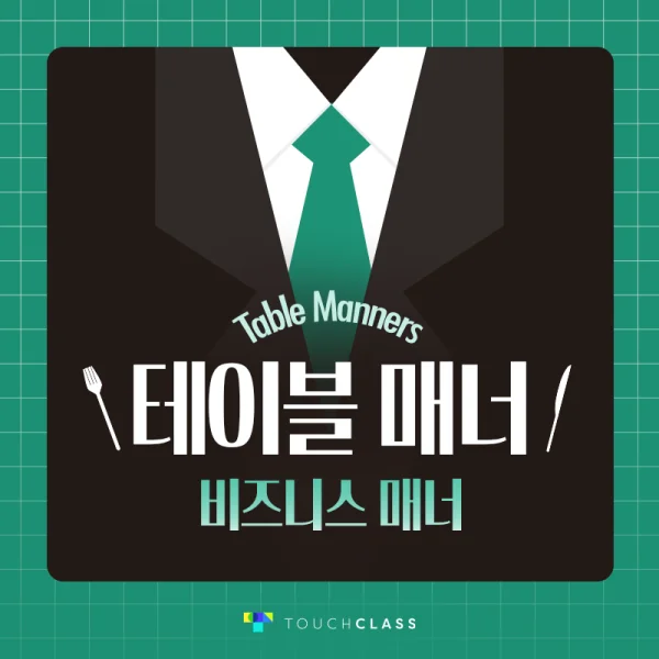 비즈니스 매너 – 테이블 매너