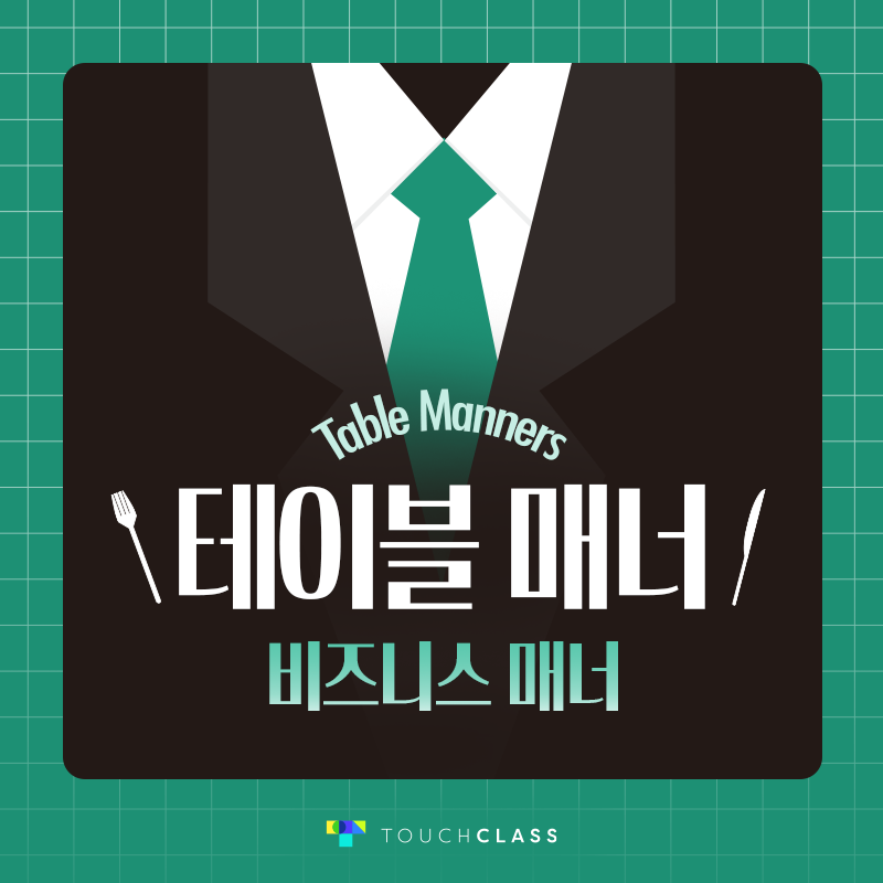 비즈니스 매너 – 테이블 매너