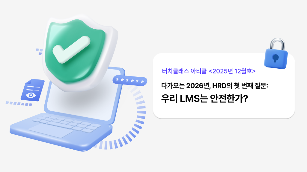 다가오는 2026년, HRD의 첫 번째 질문: 우리 LMS는 안전한가?