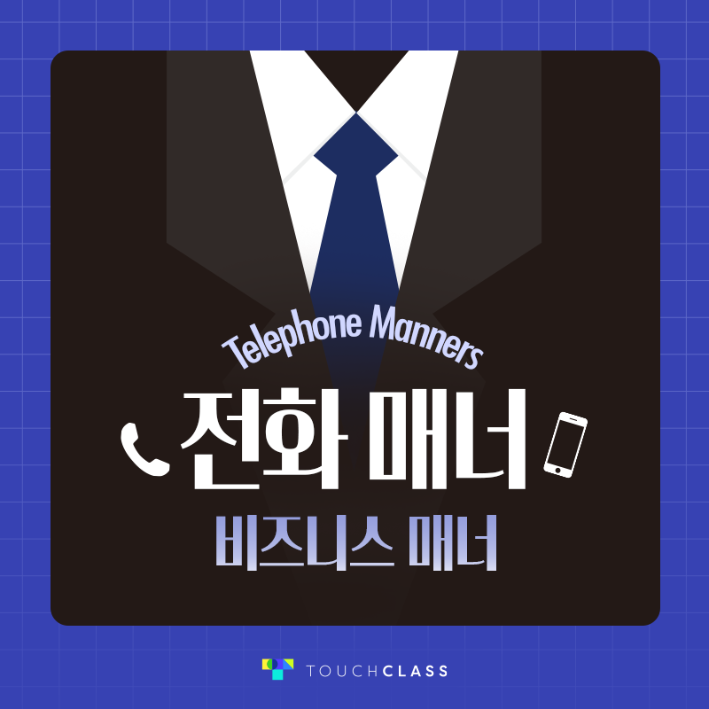 비즈니스 매너 – 전화 매너